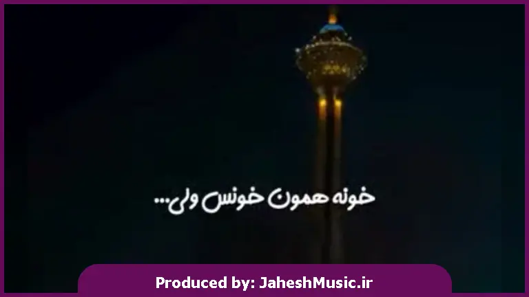دانلود آهنگ خونه همون خونس ولی درارو بستم رو خودم از 